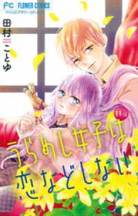 うらめし女子は恋などしない【マイクロ】（１１） フラワーコミックス