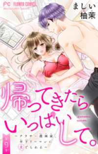 帰ってきたらいっぱいして。～アラサー漫画家、年下リーマンに愛でられる～【マイクロ】（９） フラワーコミックス