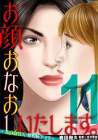 お顔おなおしいたします。～美の請負人・整形Dr.アイラ～（１１） デジコレ　LADIES