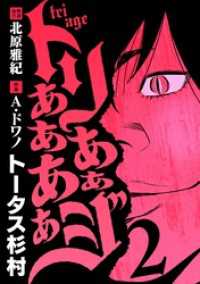 トリああああああジ（２） eビッグコミックス