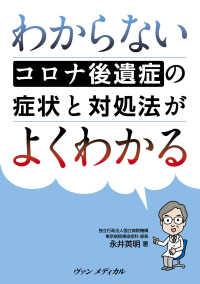 わからないコロナ後遺症の症状と対処法がよくわかる