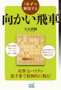 １手ずつ解説する向かい飛車 マイナビ将棋BOOKS