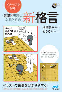 イメージで攻略！　囲碁・初段になるための新格言 囲碁人ブックス