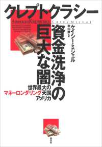 クレプトクラシー 資金洗浄の巨大な闇：世界最大のマネーロンダリング天国アメリカ