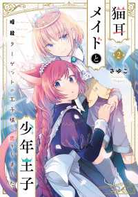 ＦＬＯＳ　ＣＯＭＩＣ<br> 猫耳メイドと少年王子 2　暗殺ターゲットの王子様に恋をしました【電子限定特典付き】