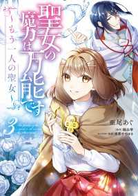 聖女の魔力は万能です ～もう一人の聖女～　３ ＦＬＯＳ　ＣＯＭＩＣ