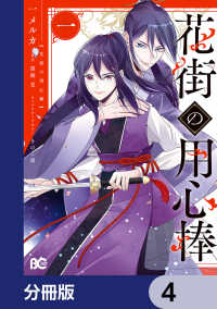 Bs-LOG COMICS<br> 花街の用心棒【分冊版】　4