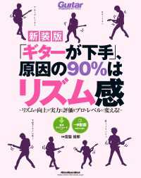 「ギターが下手」、原因の90%はリズム感【新装版】 - リズムの向上が実力と評価をプロ・レベルに変える!