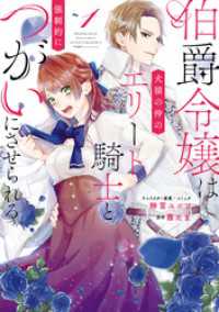 伯爵令嬢は犬猿の仲のエリート騎士と強制的につがいにさせられる: 1【電子限定描き下ろしマンガ付き】 ZERO-SUMコミックス