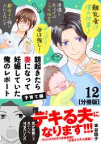 朝起きたら妻になって妊娠していた俺のレポート　子育て編　分冊版（１２）