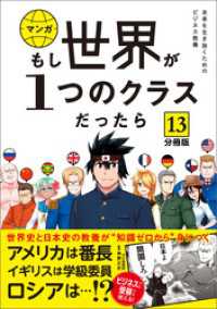 【分冊版】 もし世界が１つのクラスだったら13　世界史と日本史の教養が知識ゼロから身につく