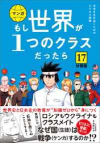 【分冊版】 もし世界が１つのクラスだったら17　世界史と日本史の教養が知識ゼロから身につく