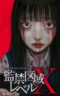 peep Comics<br> 監禁区域レベルX【タテヨミ】第4話