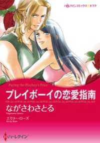 プレイボーイの恋愛指南【分冊】 1巻 ハーレクインコミックス