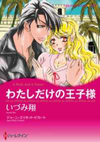 わたしだけの王子様【分冊】 1巻 ハーレクインコミックス