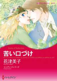 苦い口づけ【分冊】 1巻 ハーレクインコミックス