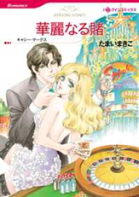 ハーレクインコミックス<br> 華麗なる賭【分冊】 3巻