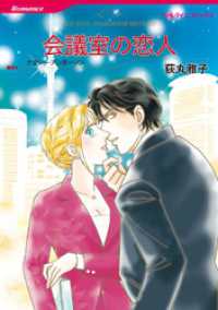 会議室の恋人【分冊】 1巻 ハーレクインコミックス