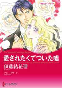 ハーレクインコミックス<br> 愛されたくてついた嘘【分冊】 2巻