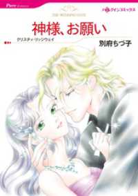 神様、お願い【分冊】 11巻 ハーレクインコミックス