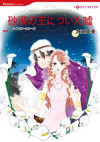 ハーレクインコミックス<br> 砂漠の王についた嘘【分冊】 2巻