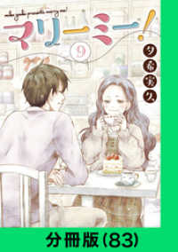 マリーミー！【分冊版（83）】 LINEコミックス