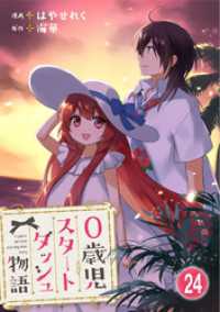 0歳児スタートダッシュ物語 24 少女宣言