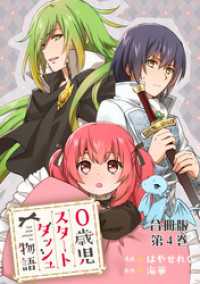 0歳児スタートダッシュ物語 合冊版4 少女宣言