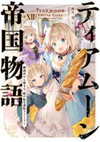 ティアムーン帝国物語１２～断頭台から始まる、姫の転生逆転ストーリー～【電子書籍限定書き下ろしSS付き】