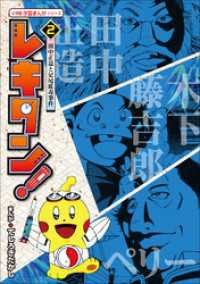 レキタン！ ２　田中正造と足尾鉱毒事件　小学館　学習まんがシリーズ 学習まんが