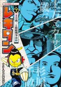 学習まんが<br> レキタン！ ７　土方歳三と箱館戦争ほか　小学館　学習まんがシリーズ