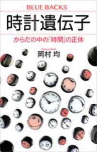 時計遺伝子　からだの中の「時間」の正体 ブルーバックス