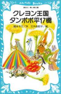 クレヨン王国　タンポポ平１７橋 講談社青い鳥文庫
