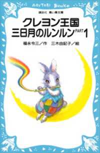 講談社青い鳥文庫<br> クレヨン王国　三日月のルンルン　ＰＡＲＴ１