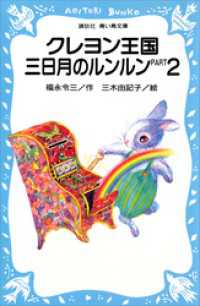 クレヨン王国　三日月のルンルン　ＰＡＲＴ２ 講談社青い鳥文庫
