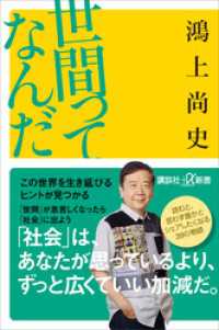 世間ってなんだ 講談社＋α新書