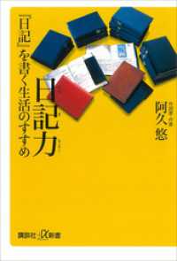 日記力　『日記』を書く生活のすすめ 講談社＋α新書