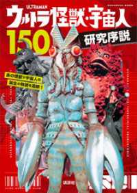 ウルトラ怪獣・宇宙人１５０　研究序説 講談社　Ｍｏｏｋ（テレビマガジン）