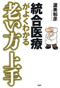 統合医療がよくわかる 老い方上手