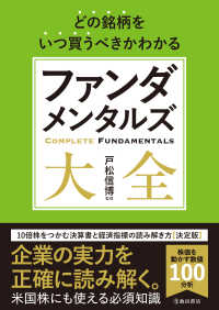 どの銘柄をいつ買うべきかわかる ファンダメンタルズ大全（池田書店）