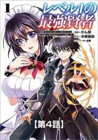 ポルカコミックス<br> レベル1の最強賢者 ～呪いで最下級魔法しか使えないけど、神の勘違いで無限の魔力を手に入れ最強に～【タテヨミ】4話