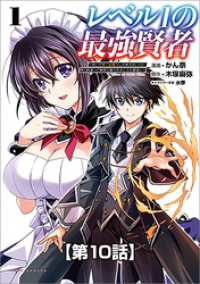 ポルカコミックス<br> レベル1の最強賢者 ～呪いで最下級魔法しか使えないけど、神の勘違いで無限の魔力を手に入れ最強に～【タテヨミ】10話