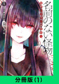 LINEコミックス<br> 名前のない怪物 蜘蛛と少女と猟奇殺人【分冊版（1）】