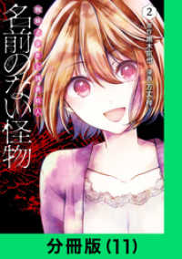 LINEコミックス<br> 名前のない怪物 蜘蛛と少女と猟奇殺人【分冊版（11）】