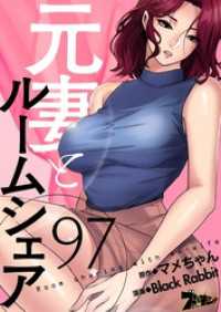 ズズズキュン！<br> 元妻とルームシェア【タテヨミ】 97