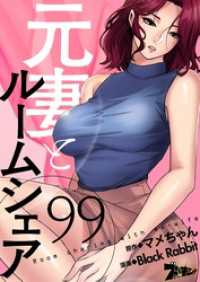 ズズズキュン！<br> 元妻とルームシェア【タテヨミ】 99