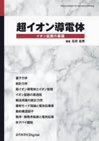 超イオン導電体 - イオン拡散の基礎