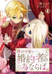 僕の可愛い婚約者の為ならば。4 素敵なロマンス　ファンタジー