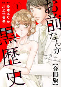 お前なんか黒歴史 合冊版 1 素敵なロマンス