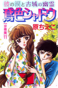 鳶色シャドウ　彼の涙と古城の幽霊【分冊版】11 少女宣言